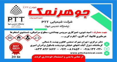 جوهر نمک کرمانشاه / اسید کلریدریک کرمانشاه شرکت شیمیایی تولیدی و تامین کننده PTT با خلوص 33 درصد شماره تماس:08338261876-09181320220-09120086854