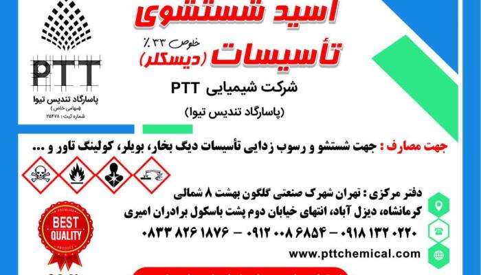 دیسکلر 33 درصد(دیسکلر کرمانشاه شرکت شیمیایی PTT)